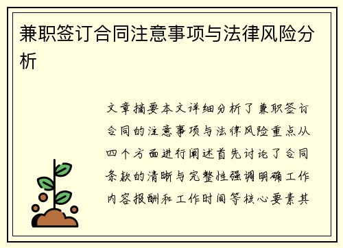 兼职签订合同注意事项与法律风险分析