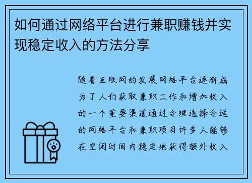 如何通过网络平台进行兼职赚钱并实现稳定收入的方法分享