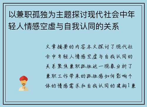 以兼职孤独为主题探讨现代社会中年轻人情感空虚与自我认同的关系