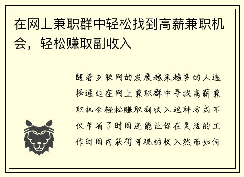 在网上兼职群中轻松找到高薪兼职机会，轻松赚取副收入