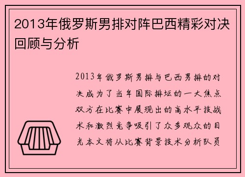 2013年俄罗斯男排对阵巴西精彩对决回顾与分析