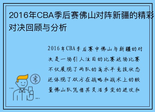 2016年CBA季后赛佛山对阵新疆的精彩对决回顾与分析