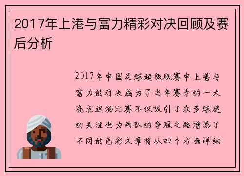 2017年上港与富力精彩对决回顾及赛后分析