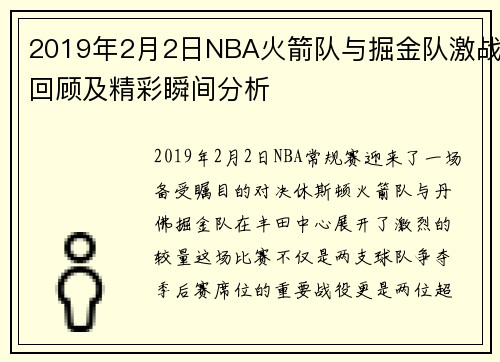 2019年2月2日NBA火箭队与掘金队激战回顾及精彩瞬间分析