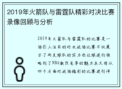 2019年火箭队与雷霆队精彩对决比赛录像回顾与分析