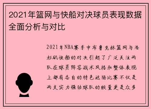2021年篮网与快船对决球员表现数据全面分析与对比