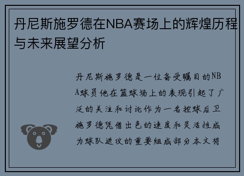 丹尼斯施罗德在NBA赛场上的辉煌历程与未来展望分析