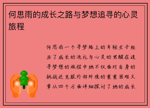 何思雨的成长之路与梦想追寻的心灵旅程