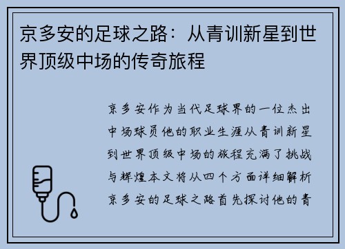 京多安的足球之路：从青训新星到世界顶级中场的传奇旅程