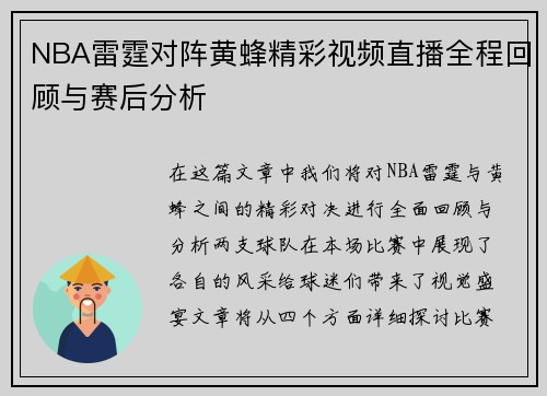 NBA雷霆对阵黄蜂精彩视频直播全程回顾与赛后分析