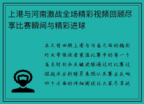 上港与河南激战全场精彩视频回顾尽享比赛瞬间与精彩进球
