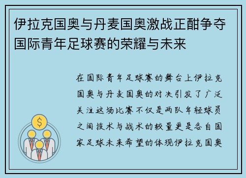 伊拉克国奥与丹麦国奥激战正酣争夺国际青年足球赛的荣耀与未来