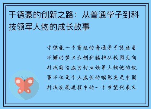 于德豪的创新之路：从普通学子到科技领军人物的成长故事