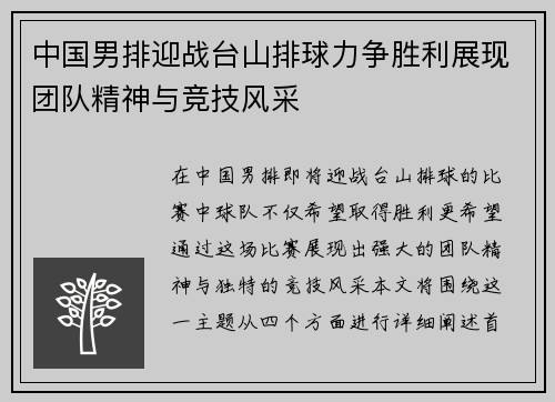 中国男排迎战台山排球力争胜利展现团队精神与竞技风采