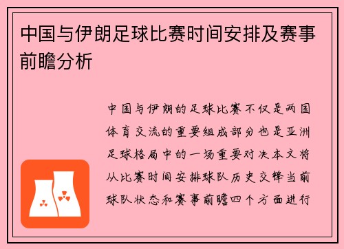 中国与伊朗足球比赛时间安排及赛事前瞻分析