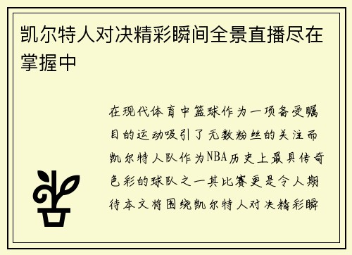 凯尔特人对决精彩瞬间全景直播尽在掌握中