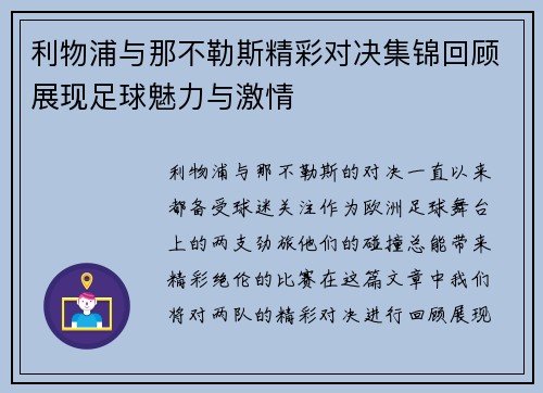 利物浦与那不勒斯精彩对决集锦回顾展现足球魅力与激情