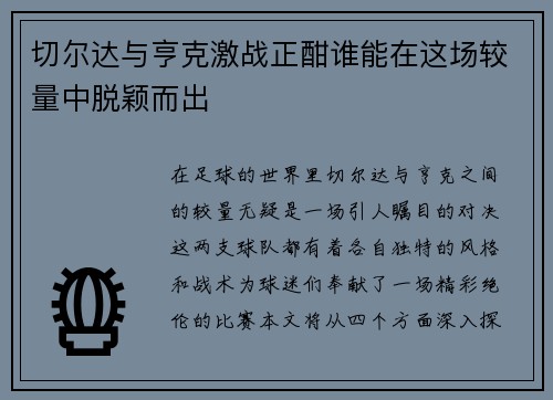 切尔达与亨克激战正酣谁能在这场较量中脱颖而出