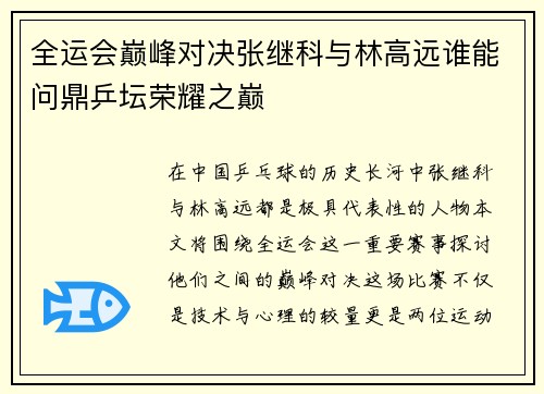 全运会巅峰对决张继科与林高远谁能问鼎乒坛荣耀之巅