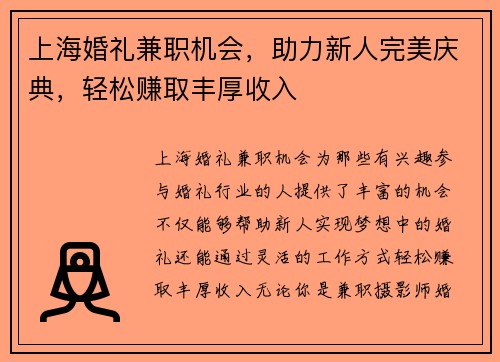 上海婚礼兼职机会，助力新人完美庆典，轻松赚取丰厚收入