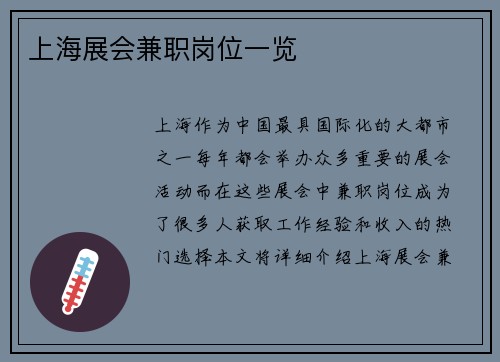 上海展会兼职岗位一览
