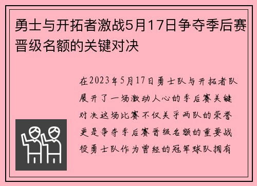 勇士与开拓者激战5月17日争夺季后赛晋级名额的关键对决