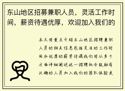东山地区招募兼职人员，灵活工作时间，薪资待遇优厚，欢迎加入我们的团队