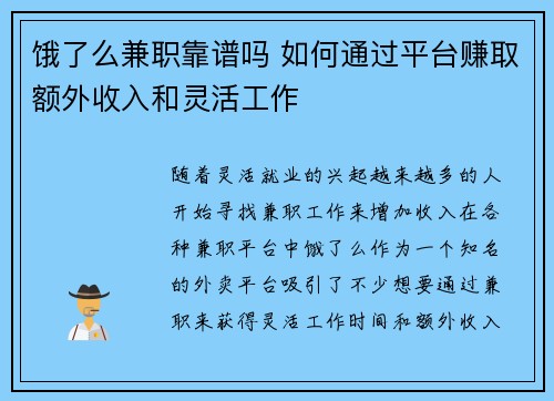 饿了么兼职靠谱吗 如何通过平台赚取额外收入和灵活工作