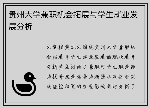 贵州大学兼职机会拓展与学生就业发展分析
