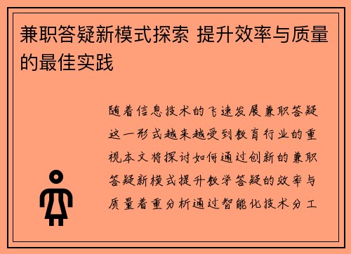 兼职答疑新模式探索 提升效率与质量的最佳实践