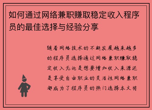 如何通过网络兼职赚取稳定收入程序员的最佳选择与经验分享