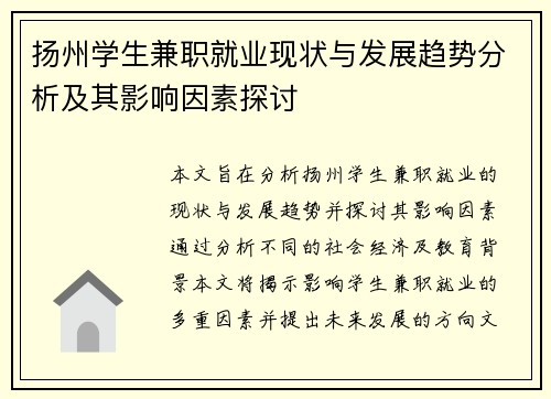 扬州学生兼职就业现状与发展趋势分析及其影响因素探讨