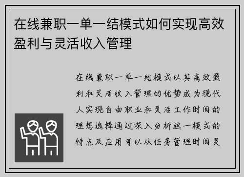 在线兼职一单一结模式如何实现高效盈利与灵活收入管理