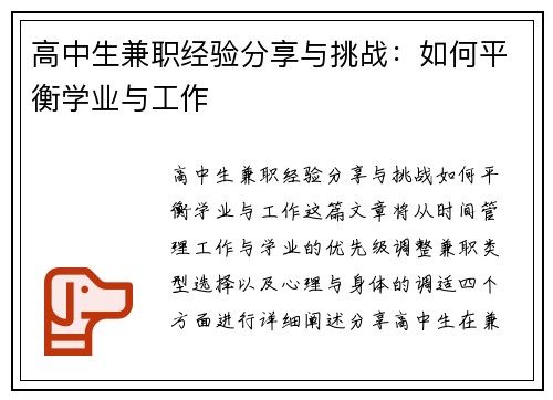 高中生兼职经验分享与挑战：如何平衡学业与工作