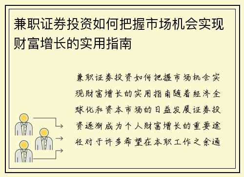 兼职证券投资如何把握市场机会实现财富增长的实用指南