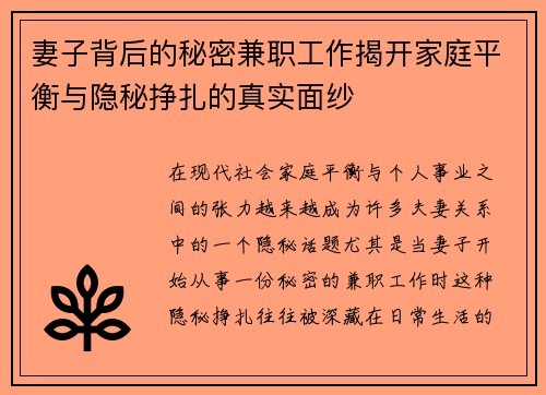 妻子背后的秘密兼职工作揭开家庭平衡与隐秘挣扎的真实面纱