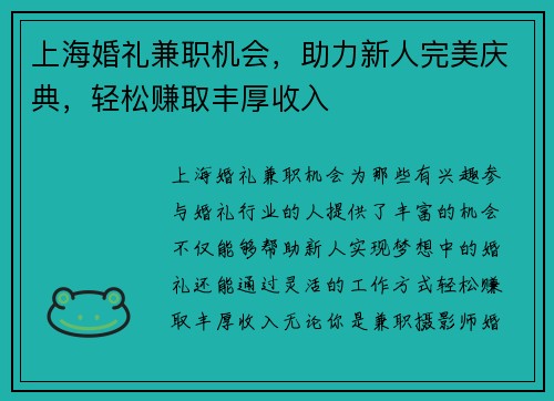 上海婚礼兼职机会，助力新人完美庆典，轻松赚取丰厚收入
