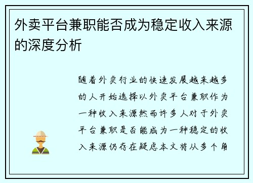 外卖平台兼职能否成为稳定收入来源的深度分析