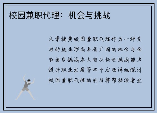 校园兼职代理：机会与挑战