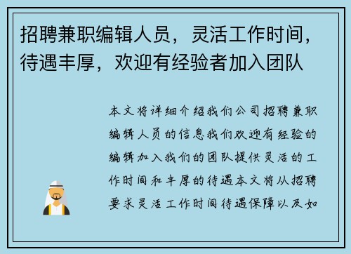 招聘兼职编辑人员，灵活工作时间，待遇丰厚，欢迎有经验者加入团队