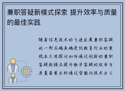 兼职答疑新模式探索 提升效率与质量的最佳实践