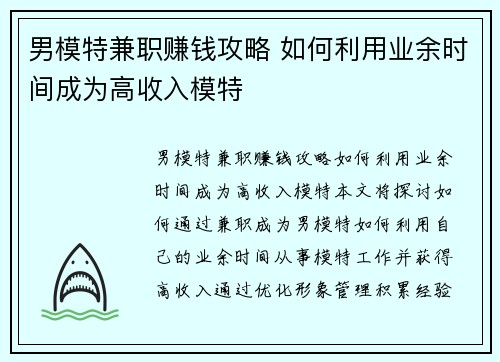 男模特兼职赚钱攻略 如何利用业余时间成为高收入模特