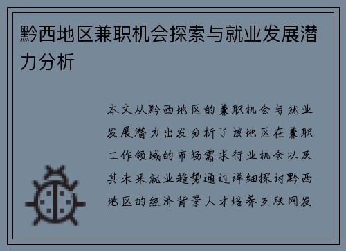 黔西地区兼职机会探索与就业发展潜力分析