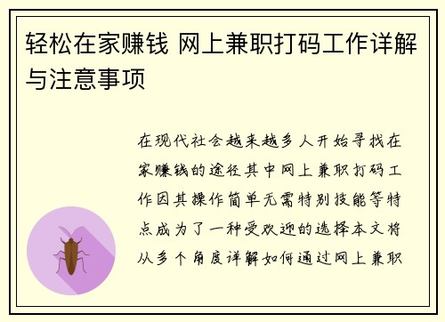 轻松在家赚钱 网上兼职打码工作详解与注意事项