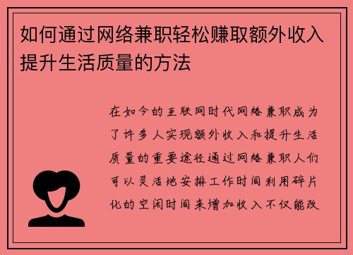 如何通过网络兼职轻松赚取额外收入提升生活质量的方法