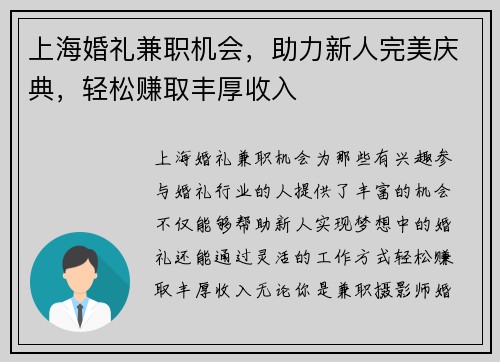 上海婚礼兼职机会，助力新人完美庆典，轻松赚取丰厚收入