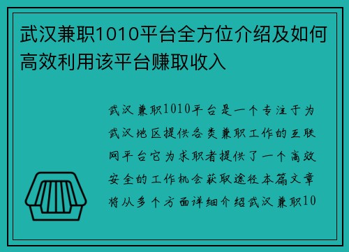 武汉兼职1010平台全方位介绍及如何高效利用该平台赚取收入