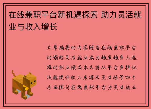 在线兼职平台新机遇探索 助力灵活就业与收入增长