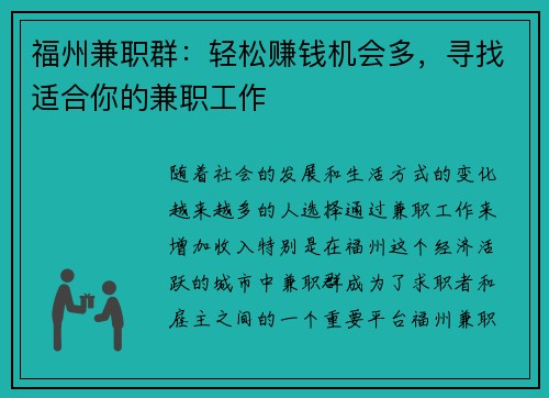 福州兼职群：轻松赚钱机会多，寻找适合你的兼职工作