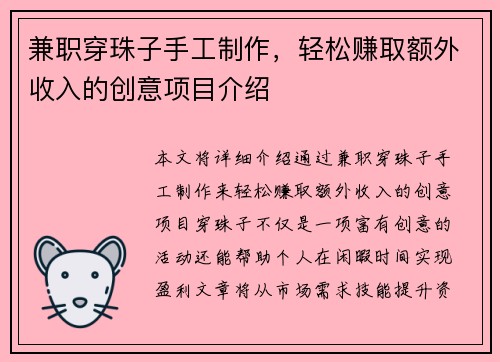 兼职穿珠子手工制作，轻松赚取额外收入的创意项目介绍
